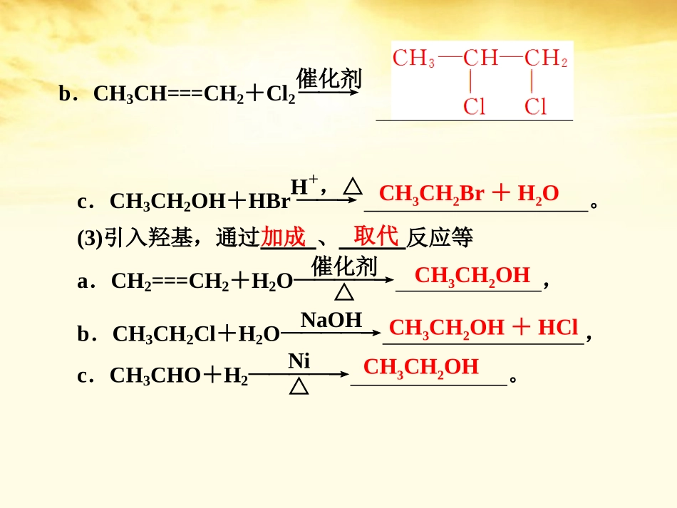2012届高考化学一轮复习-第十一章-烃的衍生物-基本营养物质-高分子化合物--第5讲-有机合成与推断_第3页