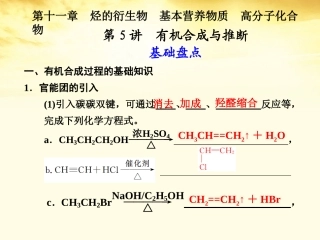 2012届高考化学一轮复习-第十一章-烃的衍生物-基本营养物质-高分子化合物--第5讲-有机合成与推断