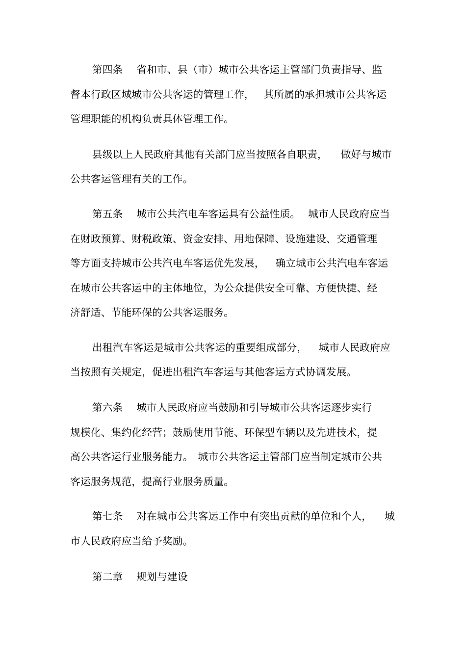 吉林城公共客运管理条例模板_第2页