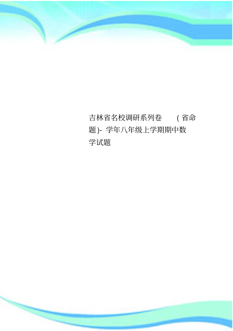 吉林名校调研系列卷命题-学年八年级上学期期中数学测试试题_第1页