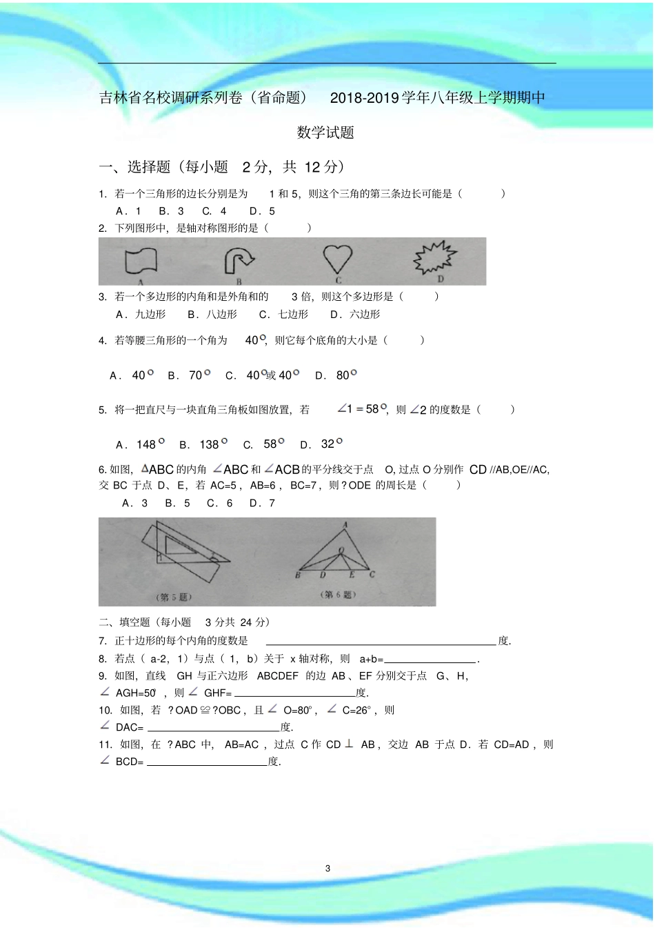 吉林名校调研系列卷命题-学年八年级上学期期中数学测试试题_第3页