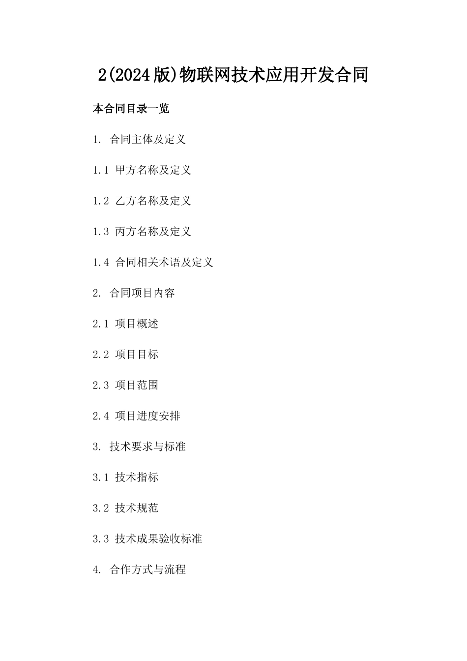 2(2024版)物联网技术应用开发合同_第2页