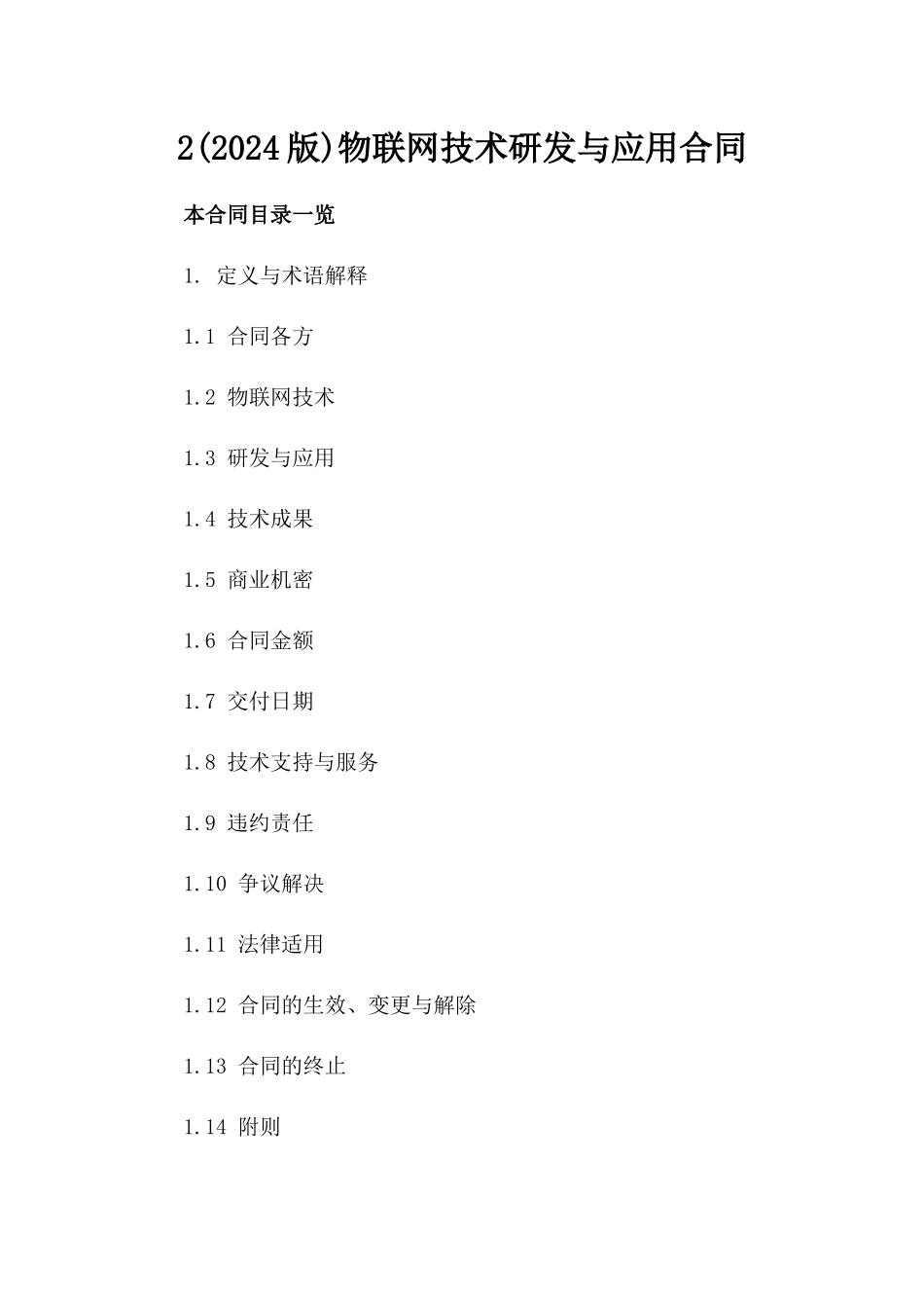 2(2024版)物联网技术研发与应用合同_第2页