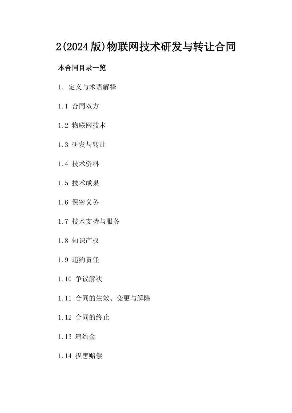 2(2024版)物联网技术研发与转让合同_第2页