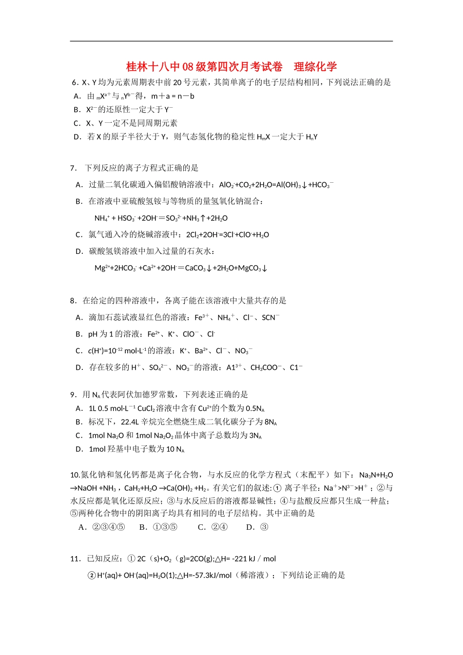 广西桂林十八中2011届高三理综第四次月考试卷(化学部分)旧人教版【会员独享】_第1页