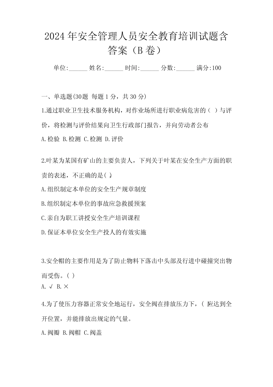 2024年安全管理人员安全教育培训试题含答案(B卷) _第1页
