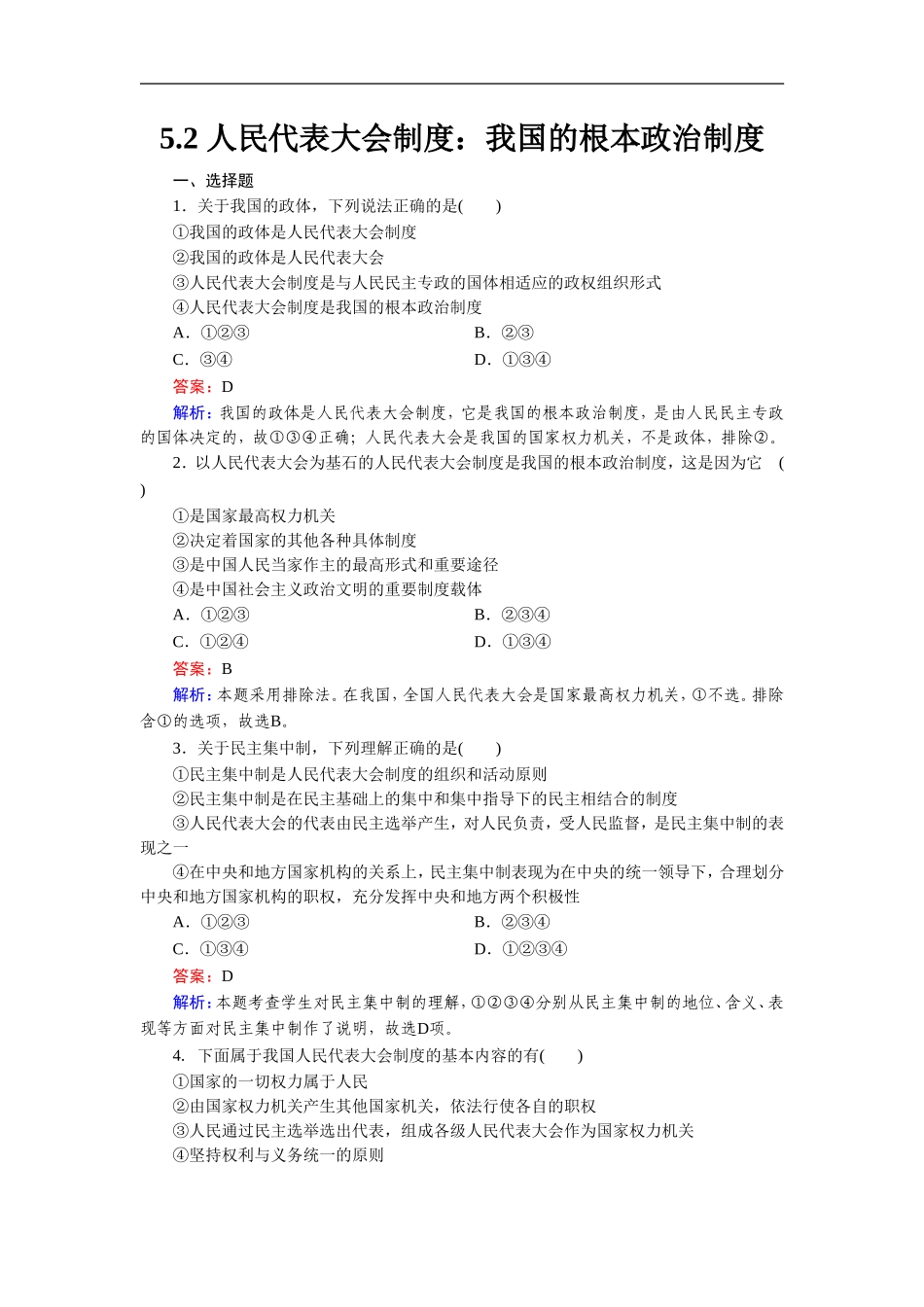 《人民代表大会制度：我国的根本政治制度》同步练习6_第1页