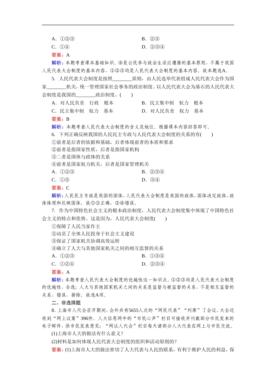 《人民代表大会制度：我国的根本政治制度》同步练习6_第2页