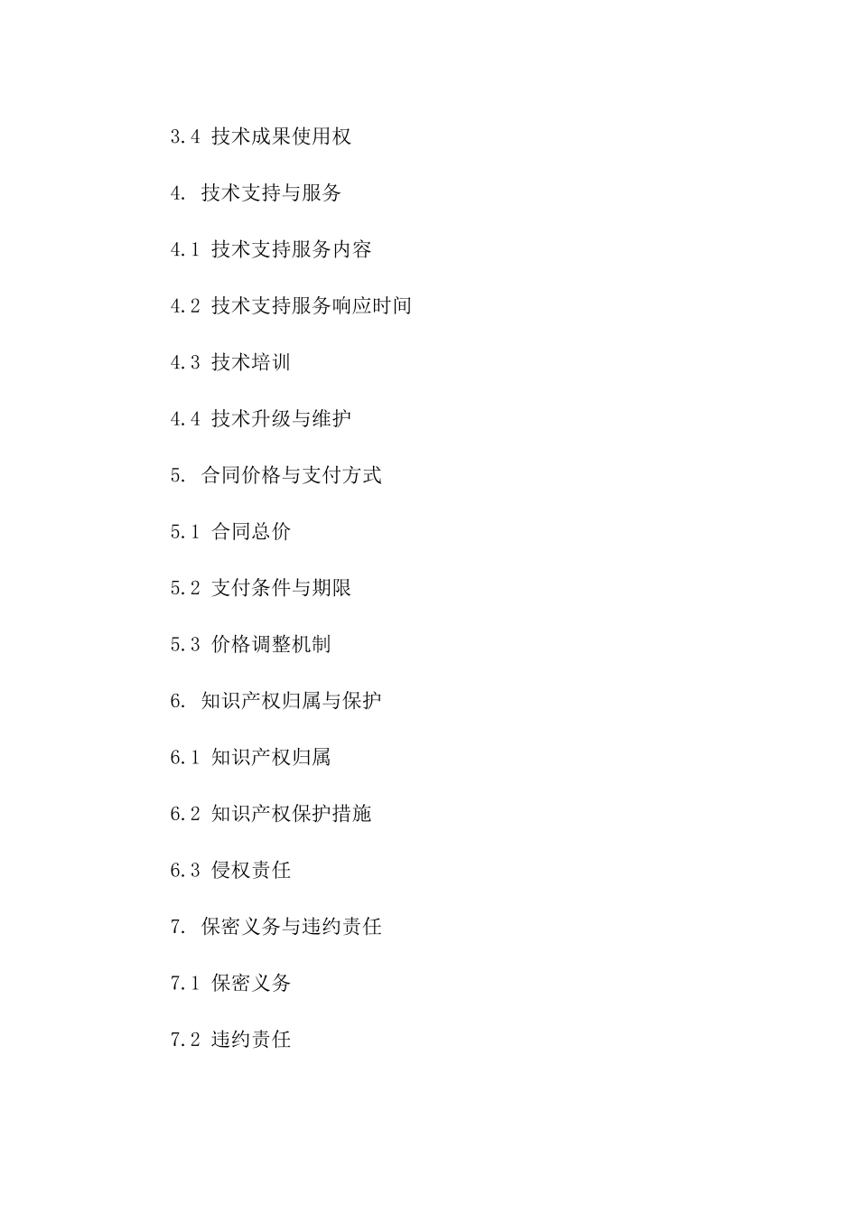 2(2024版)物联网技术研发与集成应用合同_第3页