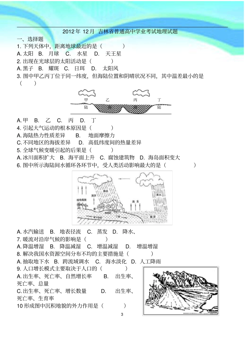 吉林地理会考真题_第3页