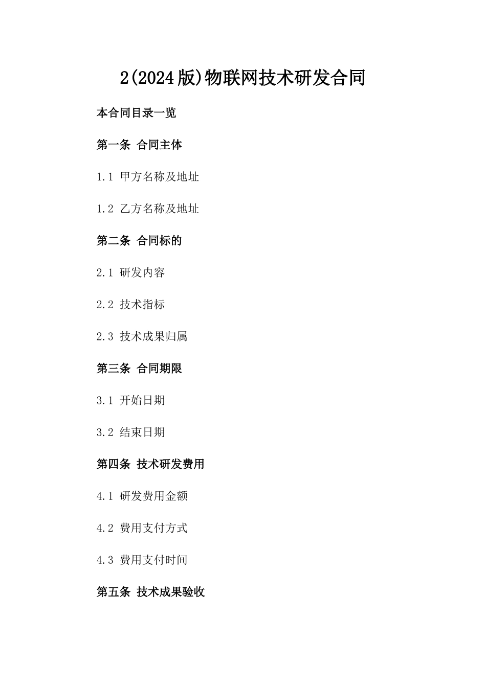 2(2024版)物联网技术研发合同_第2页