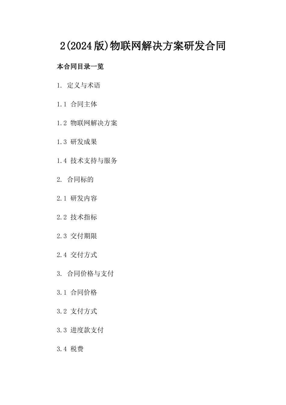 2(2024版)物联网解决方案研发合同_第2页