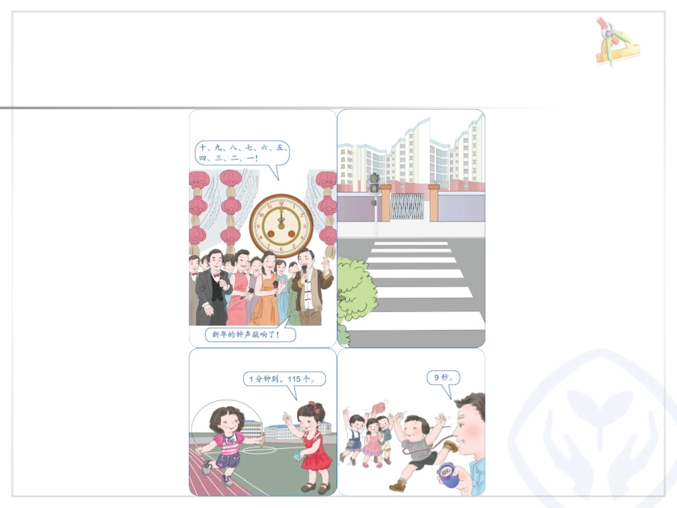 1.1秒的认识课件_第2页