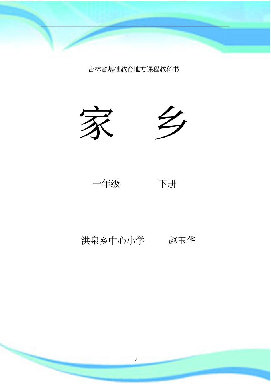 吉林地方教材一年级家乡下册导学案全册教学导案_第3页
