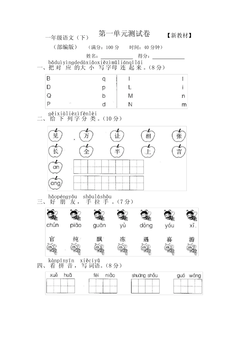 2023-2024人教部编版小学语文1一年级下册全套测评试卷【含答案】优质_第1页