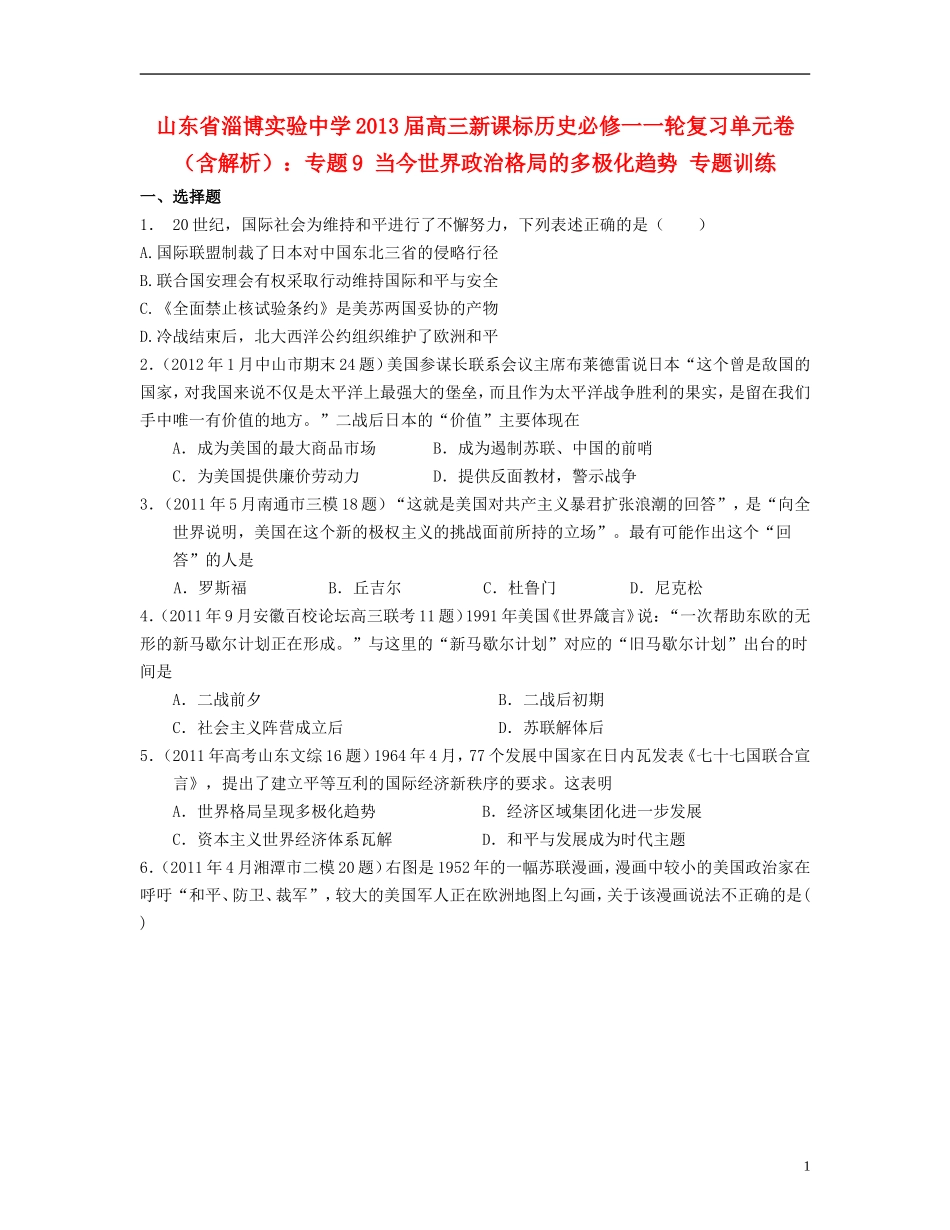 山东省2013届高考历史一轮复习单元卷-专题9-当今世界政治格局的多极化趋势-人民版必修1_第1页