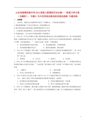 山东省2013届高考历史一轮复习单元卷-专题9-当今世界政治格局的多极化趋势-人民版必修1