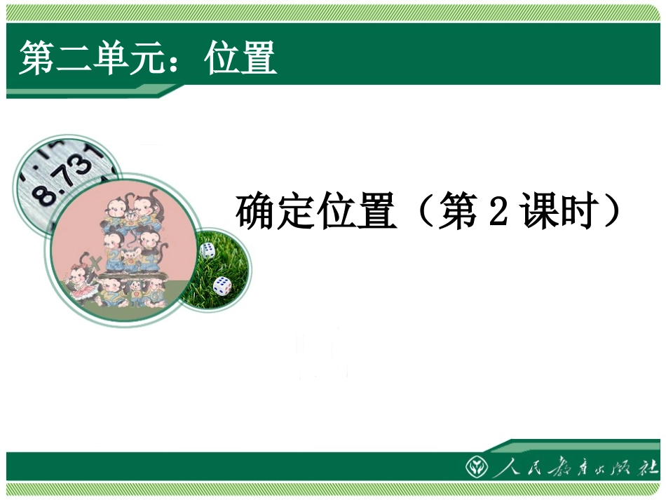 确定位置例2_第1页