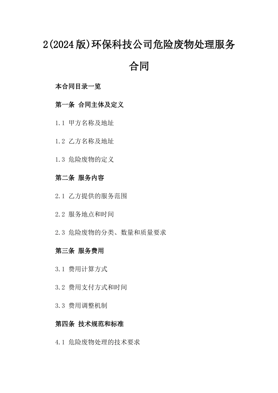 2(2024版)环保科技公司危险废物处理服务合同_第2页