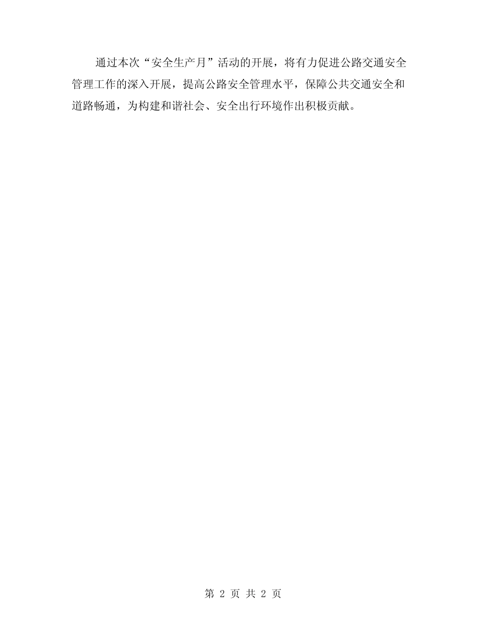 2024年公路管理段“安全生产月”活动实施方案_第2页