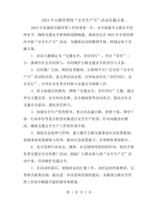 2024年公路管理段“安全生产月”活动实施方案