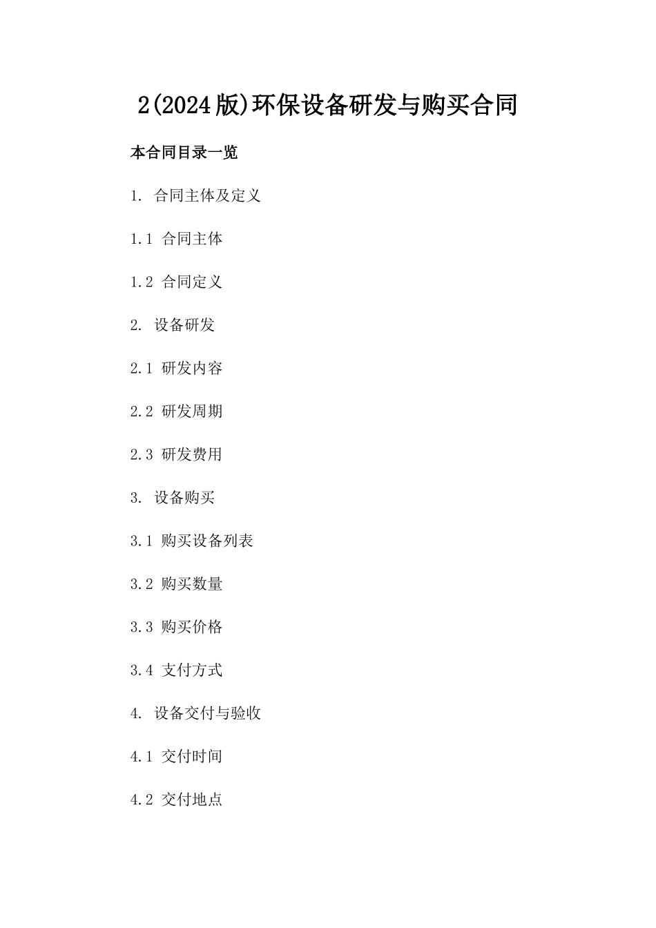 2(2024版)环保设备研发与购买合同_第2页