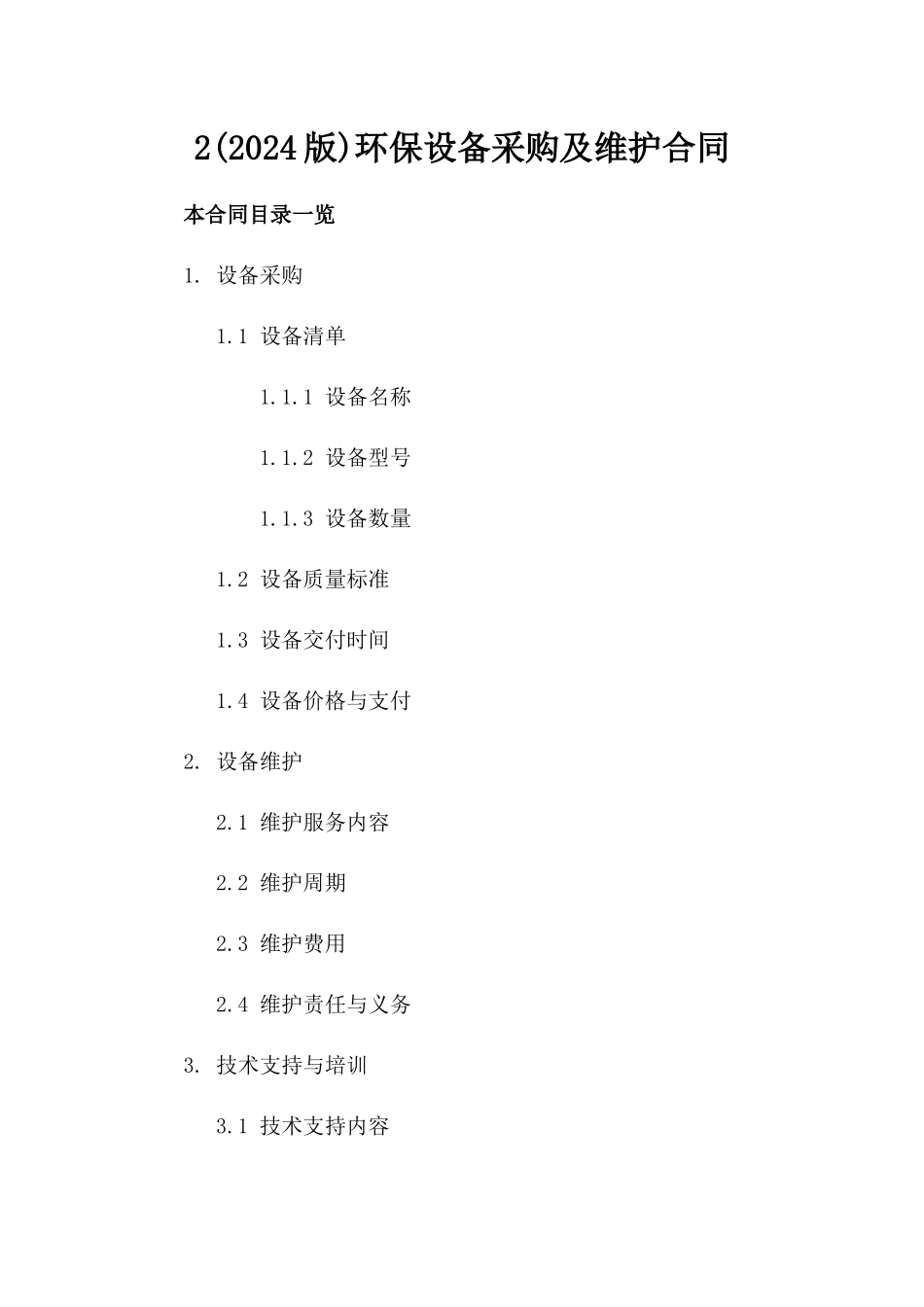 2(2024版)环保设备采购及维护合同_第2页