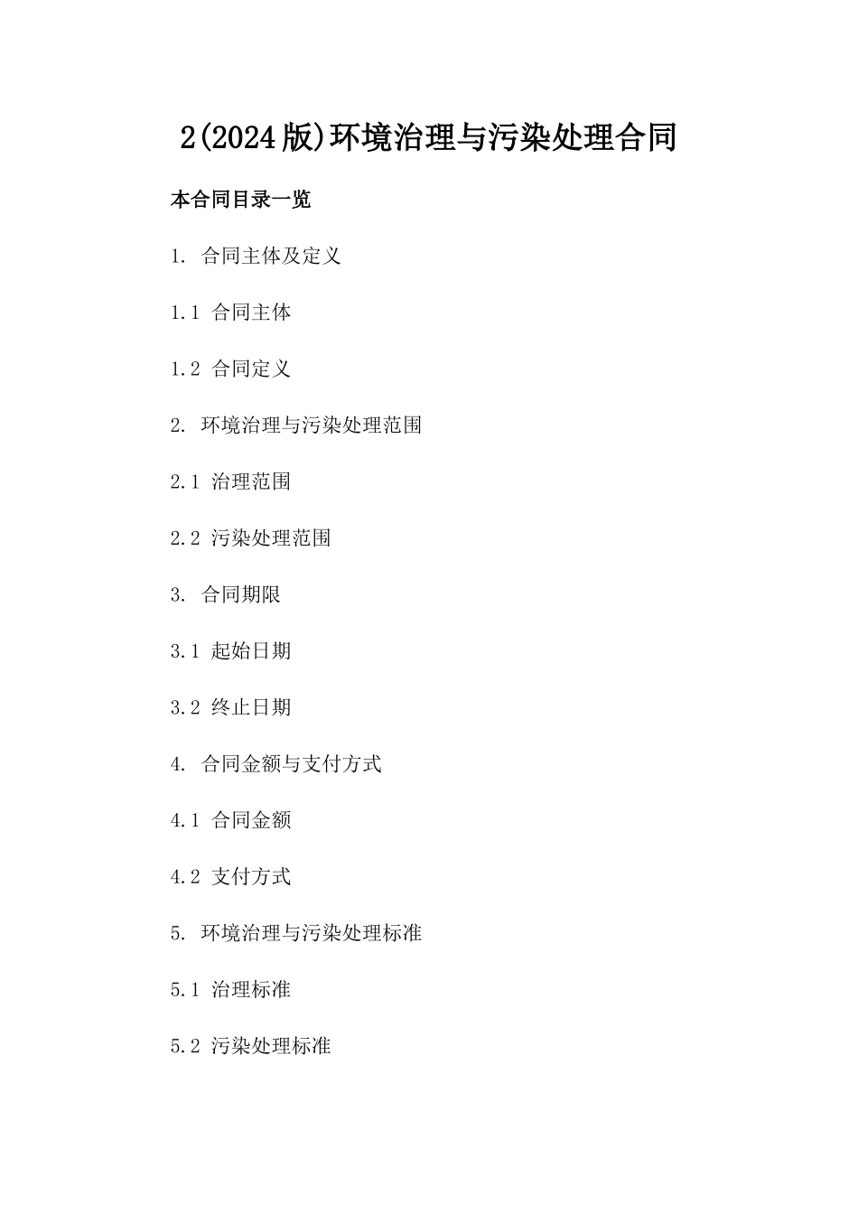 2(2024版)环境治理与污染处理合同_第2页