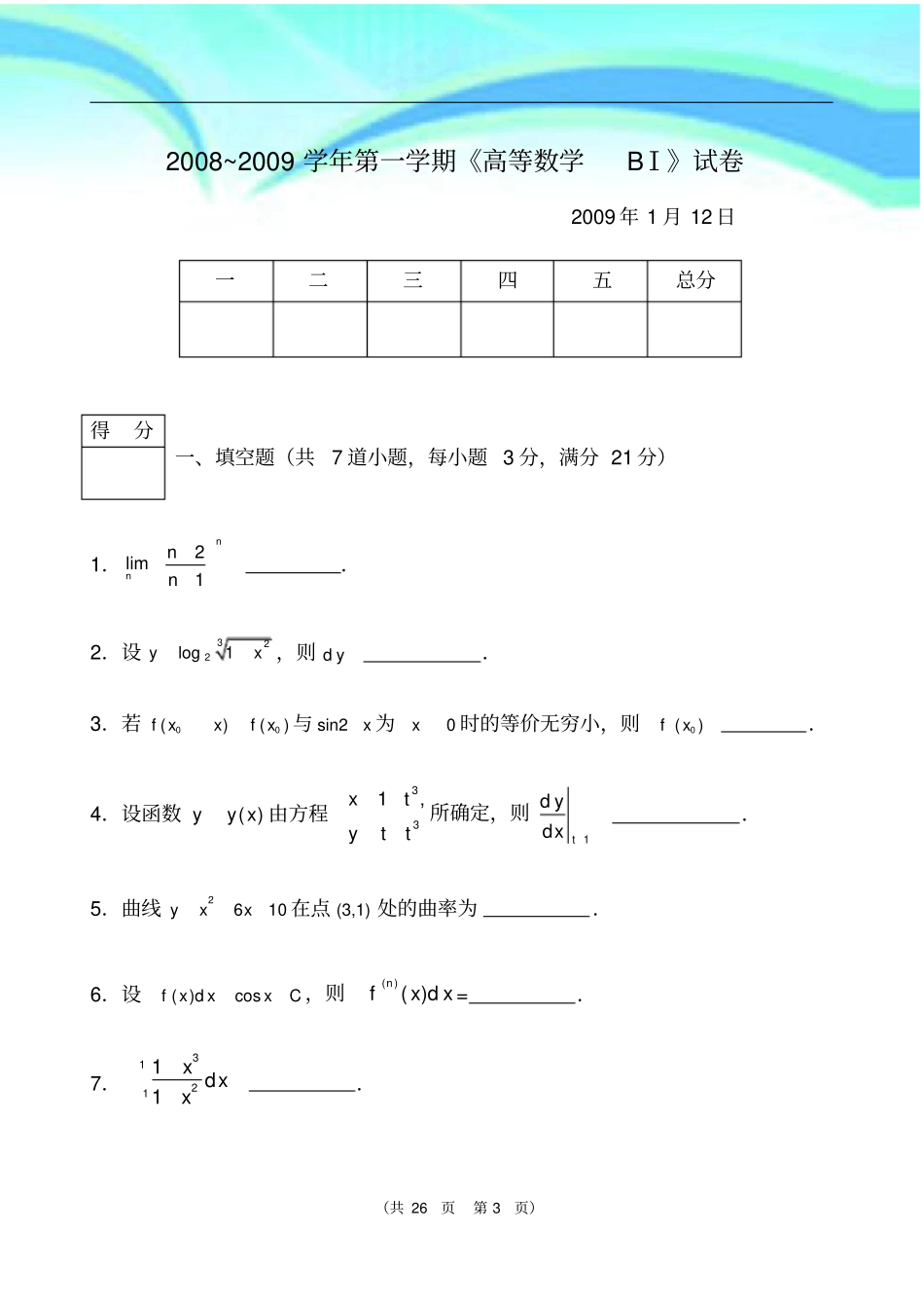 吉林大学历届高数考题及标准答案_第3页