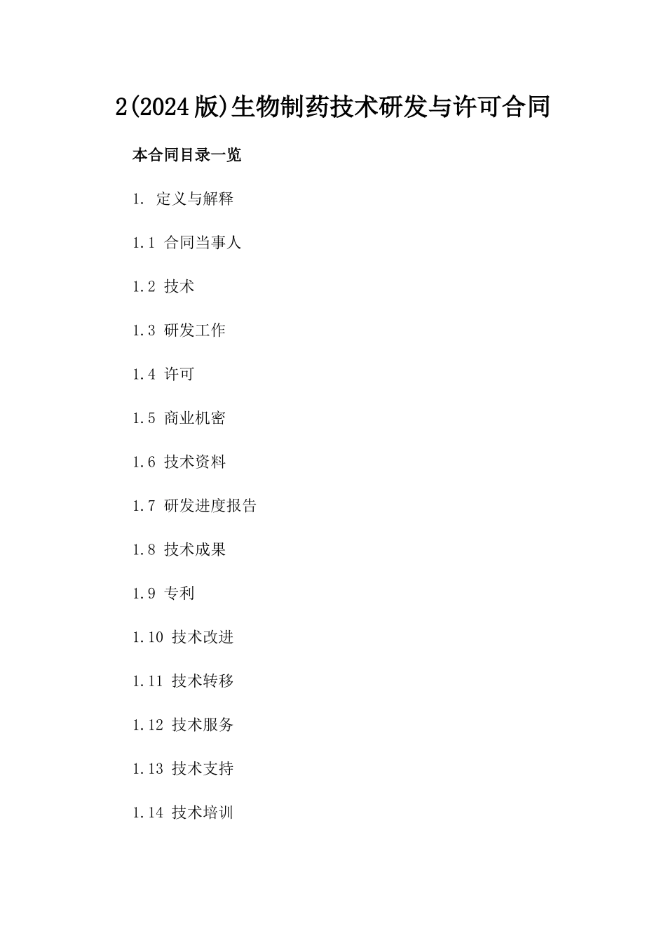 2(2024版)生物制药技术研发与许可合同_第2页
