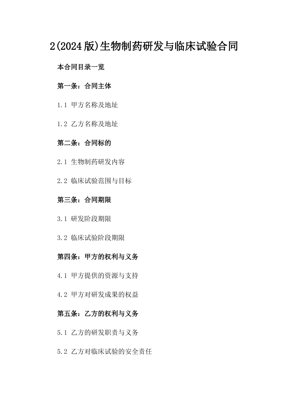2(2024版)生物制药研发与临床试验合同_第2页