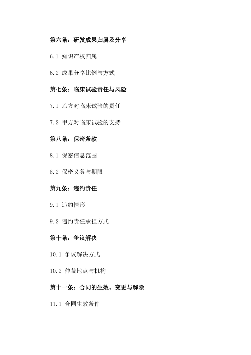 2(2024版)生物制药研发与临床试验合同_第3页