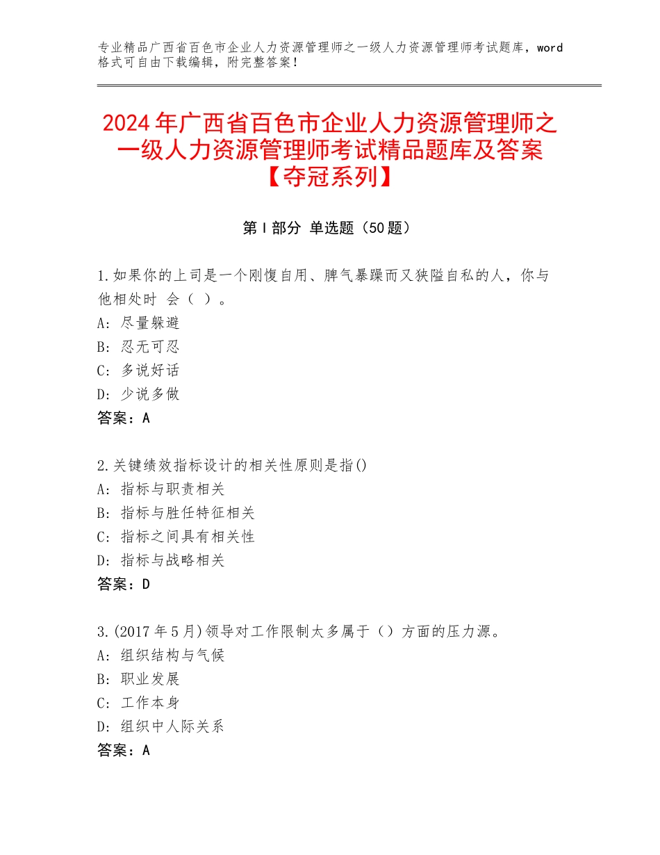 2024年广西省百色市企业人力资源管理师之一级人力资源管理师考试精品题库及答案【夺冠系列】_第1页