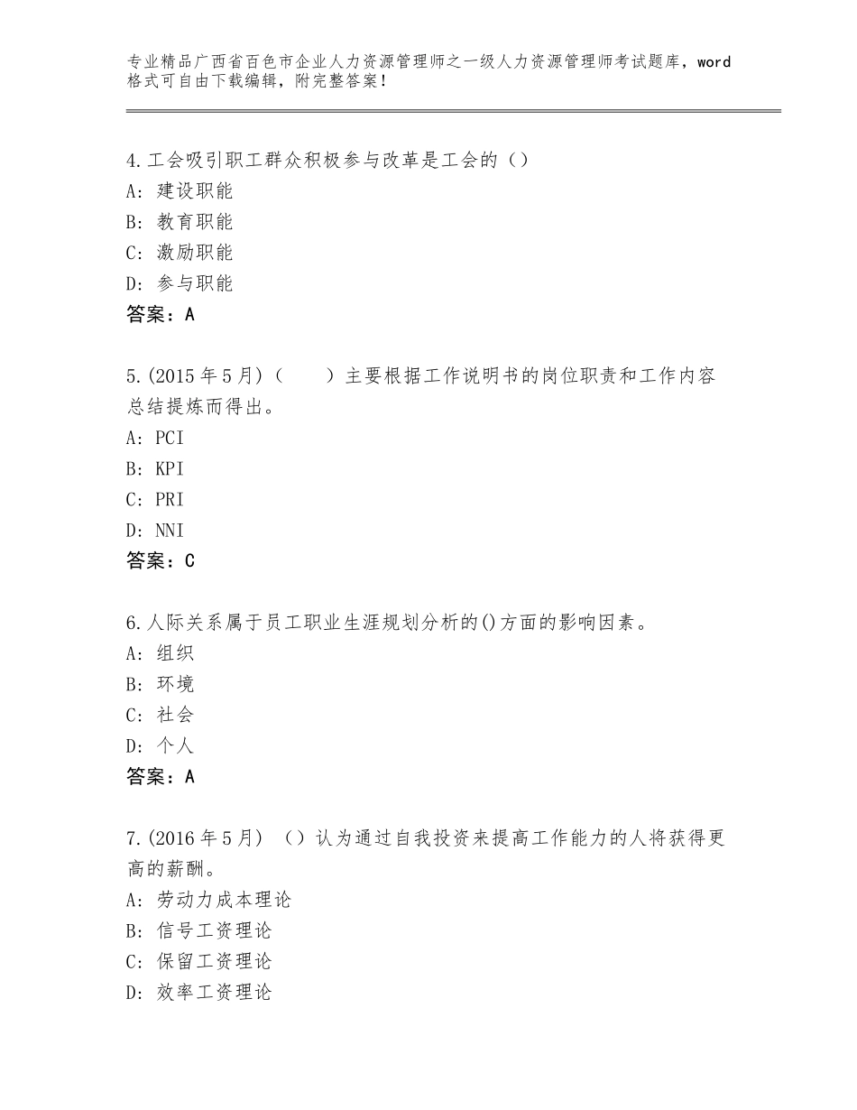 2024年广西省百色市企业人力资源管理师之一级人力资源管理师考试精品题库及答案【夺冠系列】_第2页
