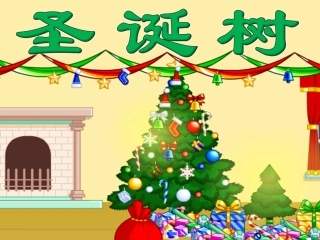 故事——圣诞树、圣诞老人
