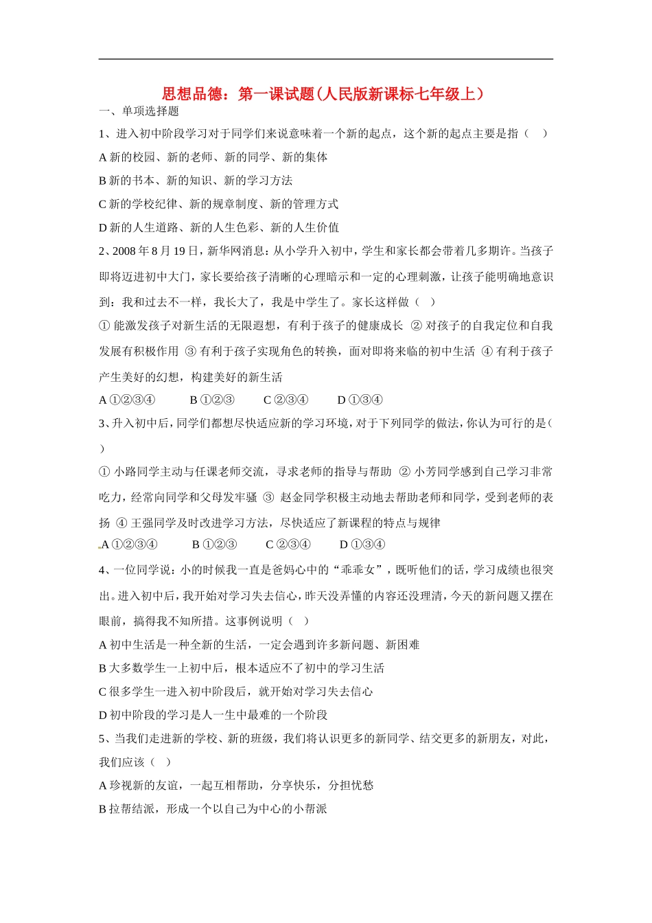 七年级政治上：-1.1-新天地-新感觉同步测试题2人民版_第1页
