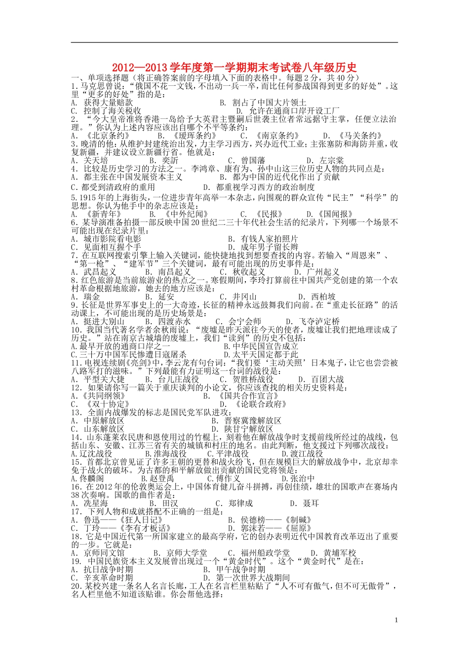 安徽省2012-2013学年度八年级历史第一学期期末考试卷-新人教版_第1页