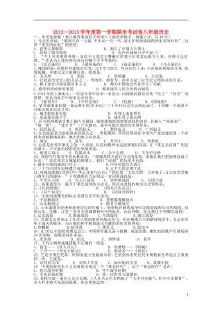 安徽省2012-2013学年度八年级历史第一学期期末考试卷-新人教版