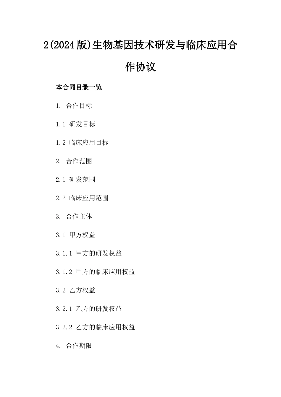 2(2024版)生物基因技术研发与临床应用合作协议_第2页