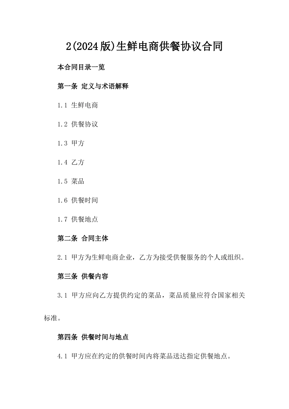 2(2024版)生鲜电商供餐协议合同_第2页