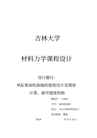 吉林大学材料力学课程设计72数据I16