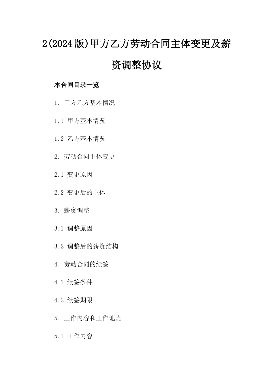2(2024版)甲方乙方劳动合同主体变更及薪资调整协议_第2页