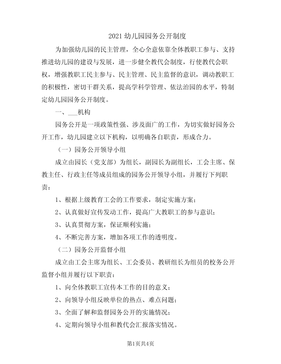 2021幼儿园园务公开制度_第1页