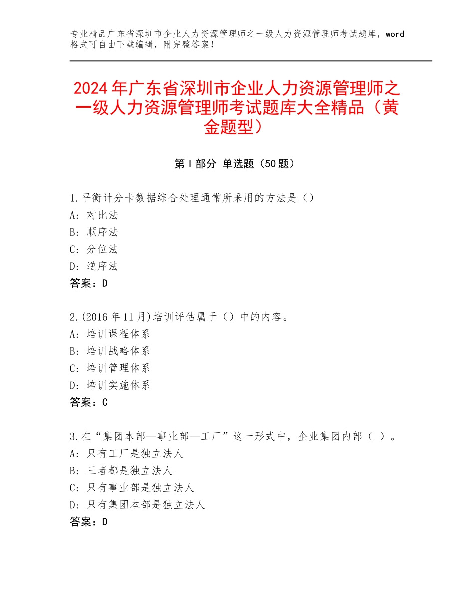 2024年广东省深圳市企业人力资源管理师之一级人力资源管理师考试题库大全精品（黄金题型）_第1页