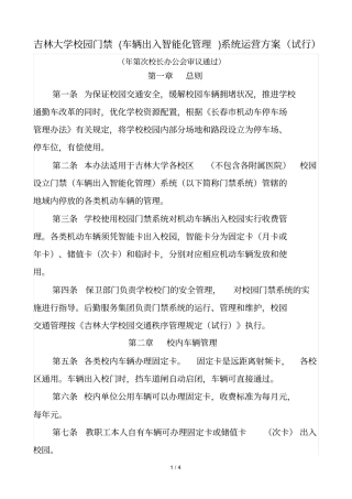 吉林大学校园门禁系统运营方案试
