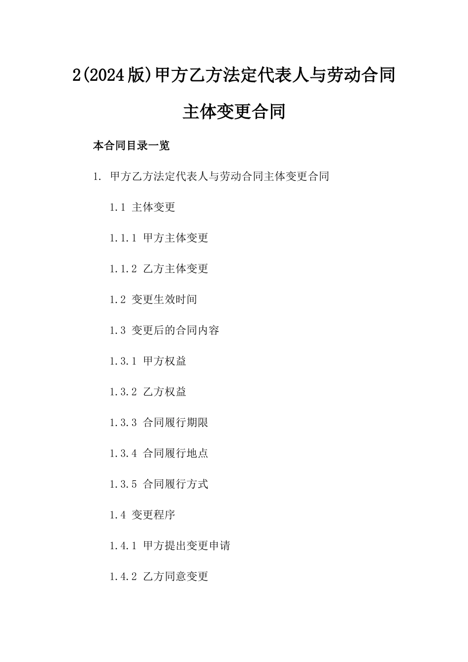2(2024版)甲方乙方法定代表人与劳动合同主体变更合同_第2页