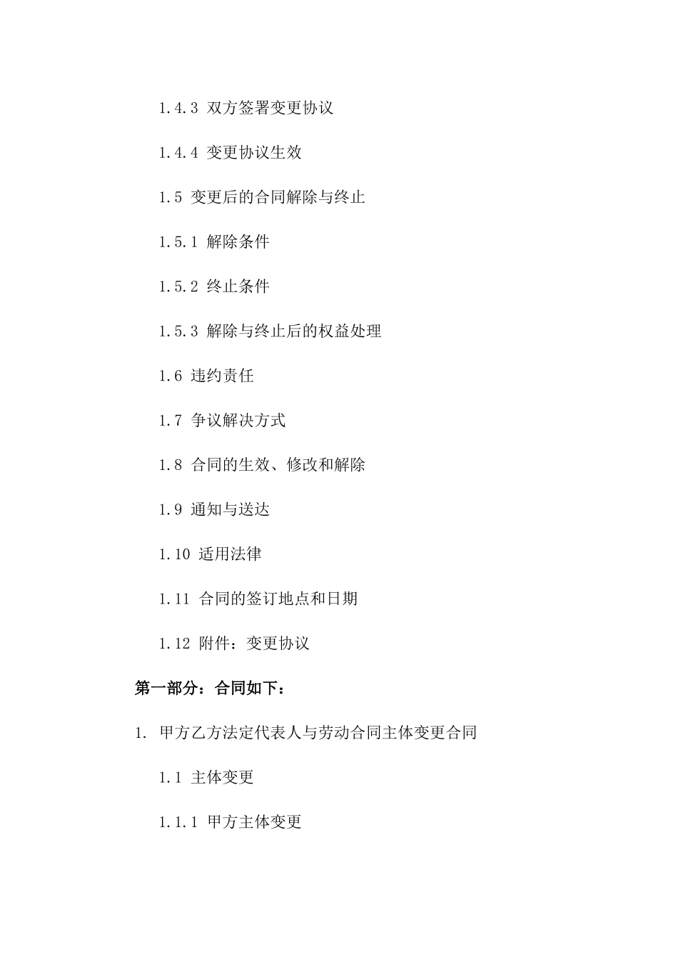 2(2024版)甲方乙方法定代表人与劳动合同主体变更合同_第3页