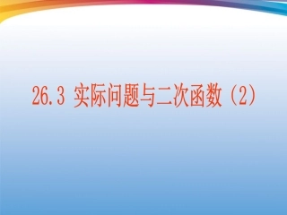 云南省西盟佤族自治县第一中学九年级数学下册-26.3-实际问题与二次函数(2)教学课件-人教新课标版