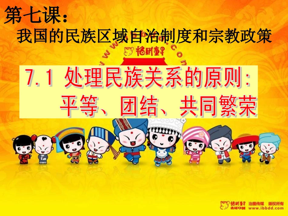 处理民族关系的原则：平等、团结、共同繁荣_第1页