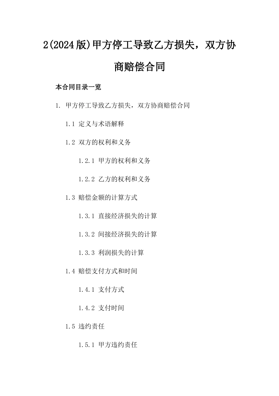2(2024版)甲方停工导致乙方损失，双方协商赔偿合同_第2页